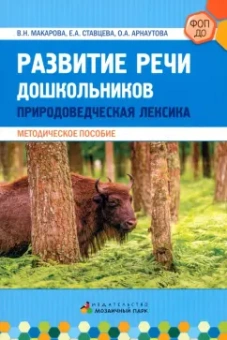 Макарова, Ставцева, Арнаутова: Развитие речи дошкольников. Природоведческая лексика.  Методическое пособие