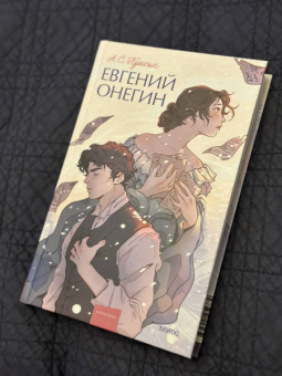 Александр Пушкин: Евгений Онегин