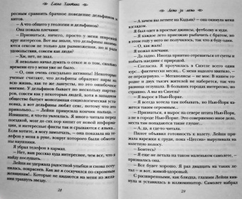 Елена Хантинг: Ложь за ложь