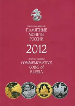 Памятные и инвестиционные монеты России. 2012. Каталог-справочник