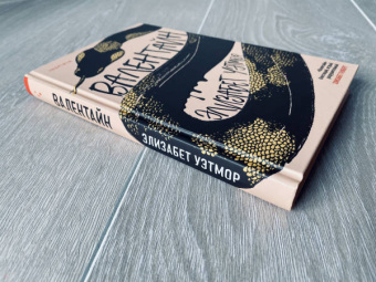 Элизабет Уэтмор: Валентайн