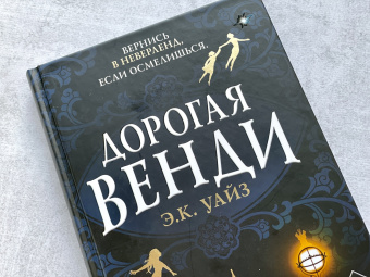 Э. Уайз: Дорогая Венди