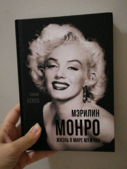Софья Бенуа: Мэрилин Монро. Жизнь в мире мужчин