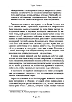 Тара Санчес: Храм Гекаты. Исследование богини Гекаты через ритуалы, медитации и гадание