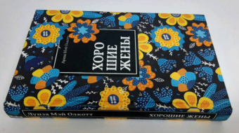Луиза Олкотт: Хорошие жены