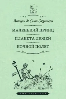 Антуан Сент-Экзюпери: Маленький принц. Планета людей. Ночной полет