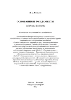 Николай Соколов: Основания и фундаменты. Вопросы и ответы. Учебное пособие