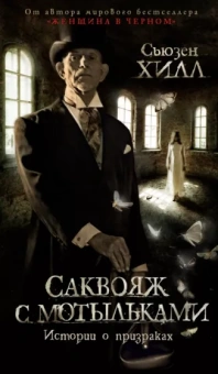 Сьюзен Хилл: Саквояж с мотыльками. Истории о призраках