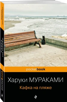 Мураками Харуки: Кафка на пляже