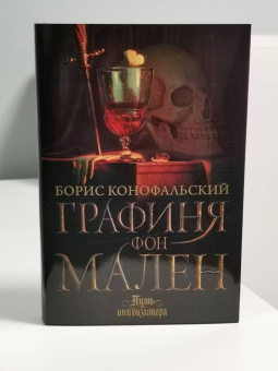 Борис Конофальский: Графиня фон Мален