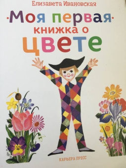 Елена Ивановская: Моя первая книжка о цвете