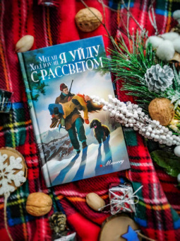 Меган Холлоуэй: Я уйду с рассветом