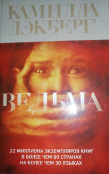 Камилла Лэкберг: Ведьма