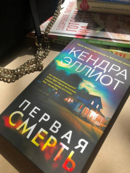 Кендра Эллиот: Первая смерть