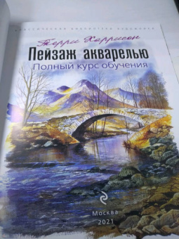 Терри Харрисон: Пейзаж акварелью. Полный курс обучения