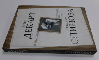 Спиноза, Декарт: Я мыслю. Интеллект - это страсть