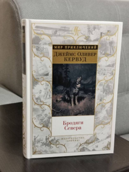 Джеймс Кервуд: Бродяги Севера