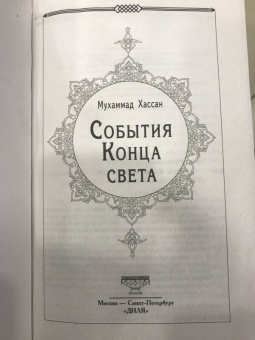 Мухаммад Хассан: События конца света