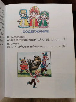 Коростылев, Сутеев: Вовка в тридевятом царстве