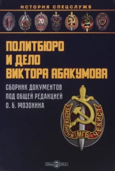 Политбюро и дело Виктора Абакумова. Сборник документов