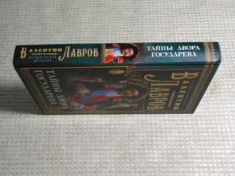 Валентин Лавров: Тайны двора государева