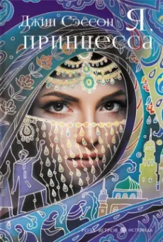 Джин Сэссон: Я, принцесса