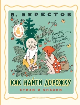 Валентин Берестов: Как найти дорожку. Стихи и сказки