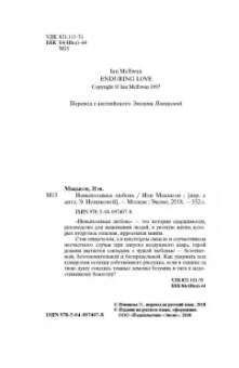 Иэн Макьюэн: Невыносимая любовь