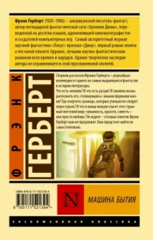 Фрэнк Герберт: Машина бытия