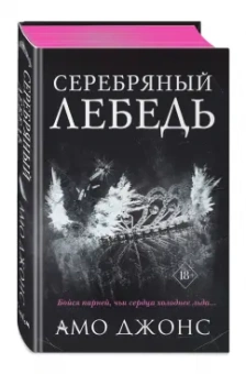 Амо Джонс: Серебряный лебедь