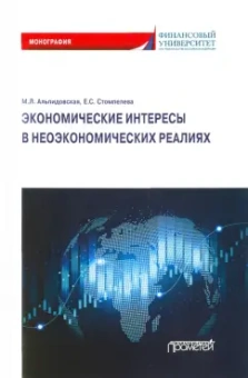 Альпидовская, Стомпелева: Экономические интересы в неэкономических реалиях