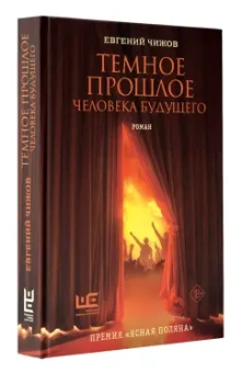 Евгений Чижов: Темное прошлое человека будущего