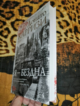Донато Карризи: Я - бездна
