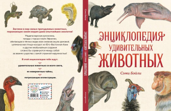 Сэми Бэйли: Энциклопедия удивительных животных