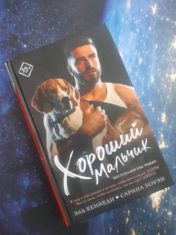 Кеннеди, Боуэн: Хороший мальчик