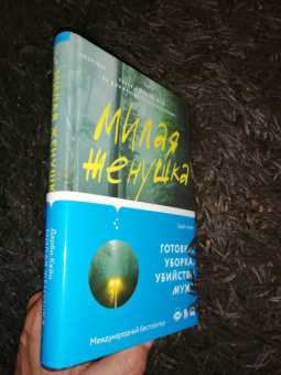Дарби Кейн: Милая женушка