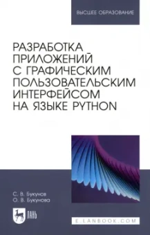 Букунов, Букунова: Разработка приложений с графическим пользовательским интерфейсом на языке Python. Учебное пособие