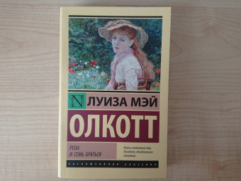 Луиза Олкотт: Роза и семь братьев