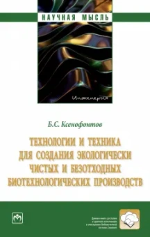 Борис Ксенофонтов: Технологии и техника для создания экологически чистых и безотходных биотехнологических производств