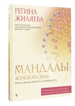 Регина Жиляева: Мандалы женской силы. Верни в жизнь яркость и уверенность