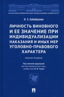 Наиль Хабибуллин: Личность виновного и ее значение при индивидуализации наказания и иных мер
