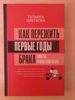 Татьяна Цветкова: Как пережить первые годы брака. Советы неопытной жены
