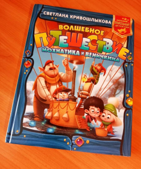 Светлана Кривошлыкова: Волшебное путешествие Мохнатика и Веничкина