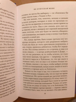 Кадзуо Исигуро: Не отпускай меня