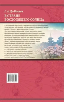 Григорий Де-Воллан: В стране восходящего солнца. Записки русского консула о Японии