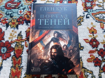 Глен Кук: Хроники Черного Отряда. Портал Теней
