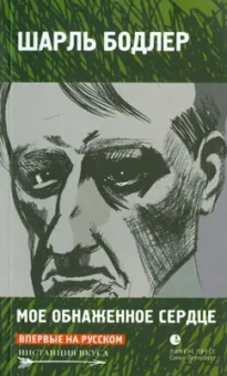 Шарль Бодлер: Мое обнаженное сердце:  Статьи, эссе
