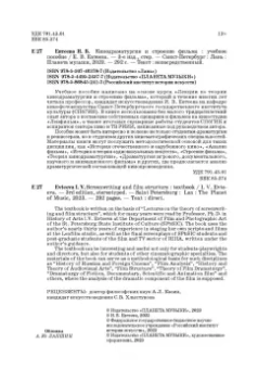 Ирина Евтеева: Кинодраматургия и строение фильма. Учебное пособие