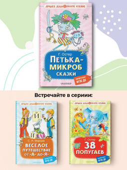 Григорий Остер: Петька-микроб. Сказки