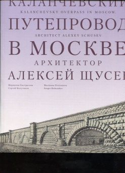 Евстратова, Колузаков: Каланчевский путепровод в Москве. Архитектор Алексей Щусев